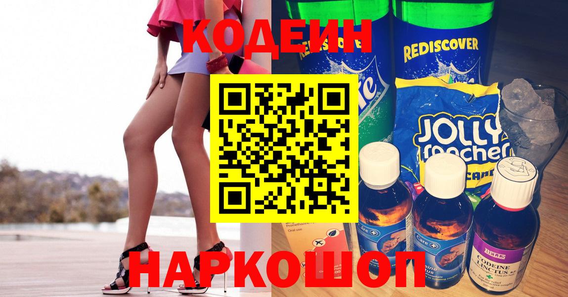 Кодеин Purple Drank  Вход с VPN  Codein Purple Drank  Крымск 