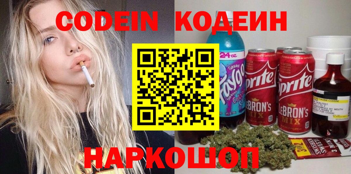 Кодеин Purple Drank Крымск